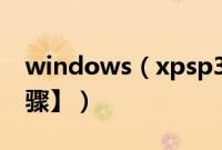 windows（xpsp3安装版安装教程【图文步骤】）