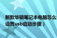 新款华硕笔记本电脑怎么设置U盘启动(华硕飞行堡垒四代设置usb启动步骤)