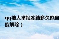 qq被人举报冻结多久能自动解除（qq被多人举报 要多久才能解除）
