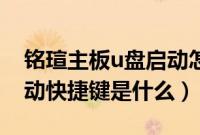 铭瑄主板u盘启动怎么设置（铭瑄主板U盘启动快捷键是什么）