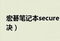 宏碁笔记本secure（boot灰色不能改怎么解决）