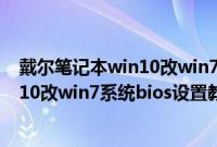 戴尔笔记本win10改win7bios设置（Haier云悦台式机win10改win7系统bios设置教程）