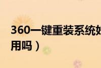 360一键重装系统好吗（360一键重装系统好用吗）