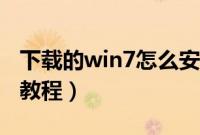 下载的win7怎么安装（下载的win7系统安装教程）