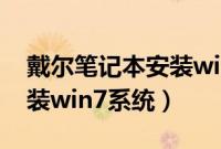 戴尔笔记本安装win7教程（Dell笔记本怎么装win7系统）