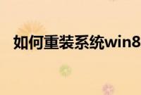 如何重装系统win8（重装系统win8教程）