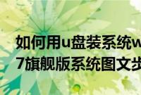 如何用u盘装系统win7旗舰版（U盘安装win7旗舰版系统图文步骤）