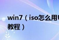 win7(iso怎么用U盘安装U盘安装win7iso教程)