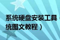 系统硬盘安装工具（最简单硬盘安装ghost系统图文教程）
