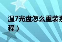 温7光盘怎么重装系统（光盘重装温7系统教程）