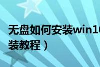无盘如何安装win10系统（win10系统无盘安装教程）