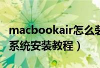 macbookair怎么装双系统（macbookair双系统安装教程）