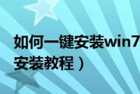 如何一键安装win7旗舰版（win7旗舰版一键安装教程）