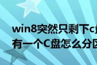 win8突然只剩下c盘了（预装win8新电脑只有一个C盘怎么分区）