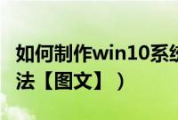 如何制作win10系统盘（win10系统盘制作方法【图文】）