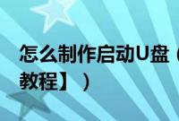 怎么制作启动U盘（启动U盘制作方法【图文教程】）