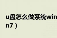 u盘怎么做系统win7（u盘电脑做系统步骤win7）