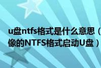 u盘ntfs格式是什么意思（怎么使用UltraISO制作大于4G镜像的NTFS格式启动U盘）
