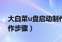 大白菜u盘启动制作工具（大白菜u盘启动制作步骤）