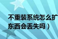 不重装系统怎么扩展c盘分区（重装系统c盘东西会丢失吗）