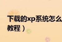 下载的xp系统怎么安装（下载的xp系统安装教程）