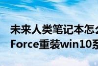 未来人类笔记本怎么装win10系统（TerransForce重装win10系统教程）