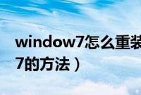 window7怎么重装系统（电脑重装window7的方法）