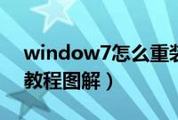 window7怎么重装系统（重装window7的教程图解）