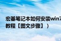 宏基笔记本如何安装win7系统（宏基笔记本重装win7系统教程【图文步骤】）