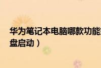 华为笔记本电脑哪款功能好性价比高（华为笔记本怎么从U盘启动）