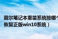 戴尔笔记本重装系统按哪个键（戴尔笔记本重装win7后怎么恢复正版win10系统）