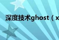 深度技术ghost（xp系统怎么用U盘安装）