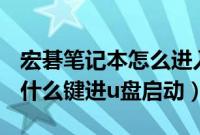 宏碁笔记本怎么进入u盘启动（acer笔记本按什么键进u盘启动）