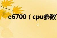 e6700（cpu参数可以安装64位系统吗）