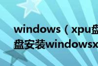 windows（xpu盘安装版安装教程怎么用U盘安装windowsxp）