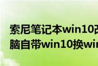 索尼笔记本win10改win7系统教程（sony电脑自带win10换win7步骤）