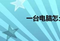 一台电脑怎么安装两个系统