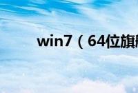 win7（64位旗舰版怎么重装系统）