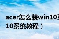acer怎么装win10系统（宏碁笔记本重装win10系统教程）