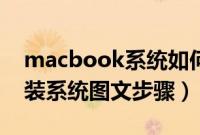 macbook系统如何重装（macbook怎么重装系统图文步骤）
