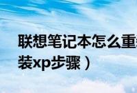 联想笔记本怎么重装xp系统（联想笔记本重装xp步骤）
