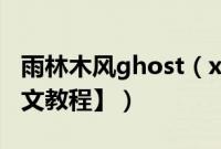雨林木风ghost(xpsp3纯净版怎么安装【图文教程】)