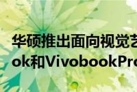 华硕推出面向视觉艺术家的ProArtStudiobook和VivobookPro笔记本电脑