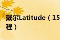戴尔Latitude（155500怎么装win10系统教程）