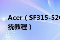 Acer（SF315-52G-55UW怎么装win10系统教程）
