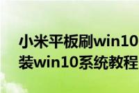 小米平板刷win10（小米游戏本15.6寸怎么装win10系统教程）