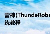 雷神(ThundeRobot)911GT怎么装win10系统教程