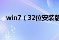win7（32位安装版系统下载与安装教程）