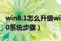 win8.1怎么升级win10（win8.1升级到win10系统步骤）