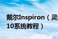 戴尔Inspiron（灵越157000系列怎么装win10系统教程）